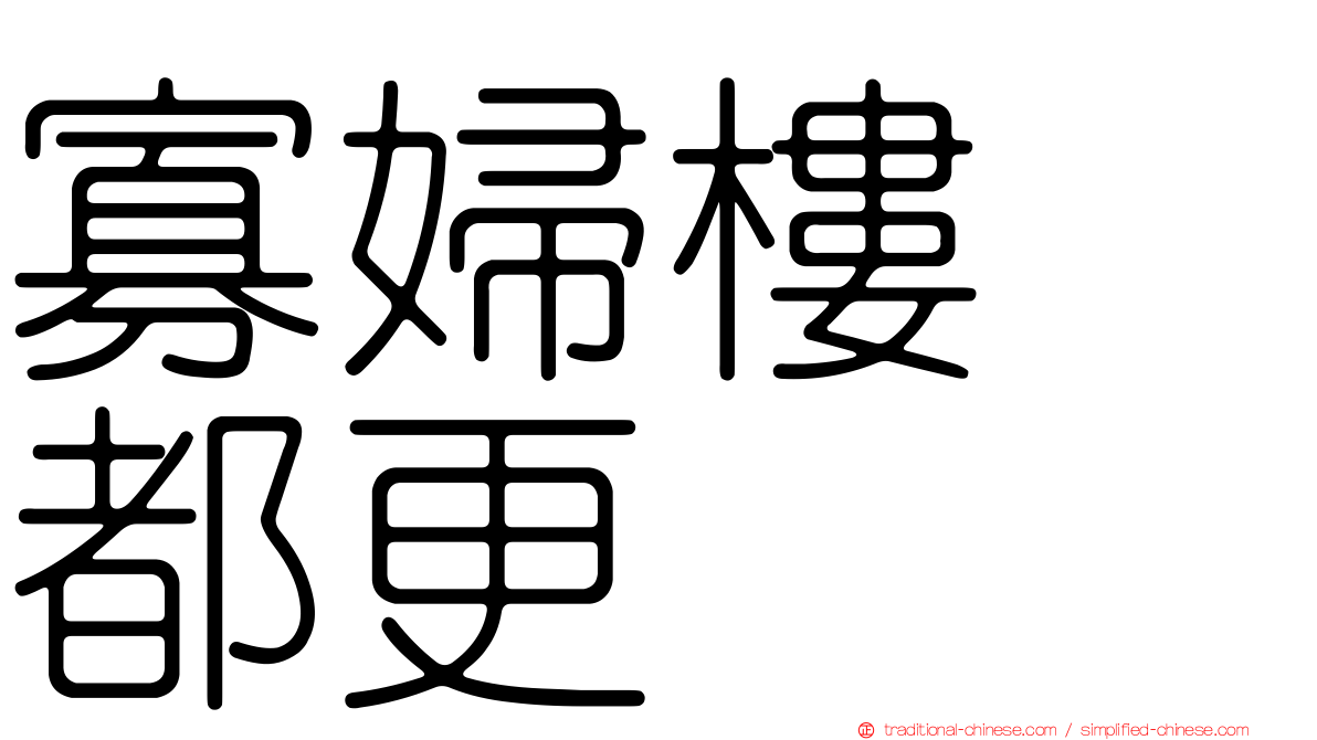 寡婦樓　都更